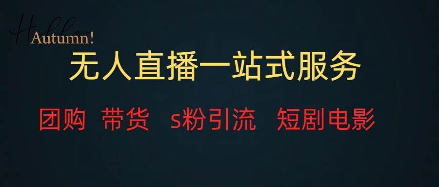 无人直播全套服务，变现稳定|明哥资源