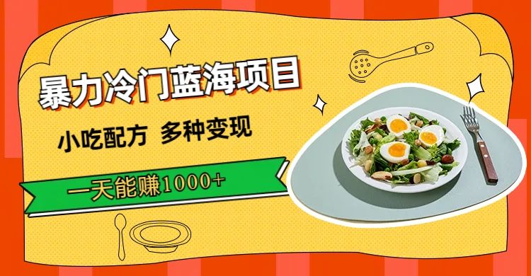 暴力冷门蓝海项目，小吃配方，多种变现，一天能赚1000+（附900G小吃资料）|明哥资源