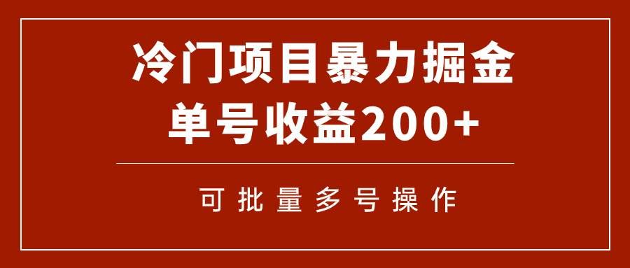 冷门暴力项目！通过电子书在各平台掘金，单号收益200+可批量操作（附软件）|明哥资源