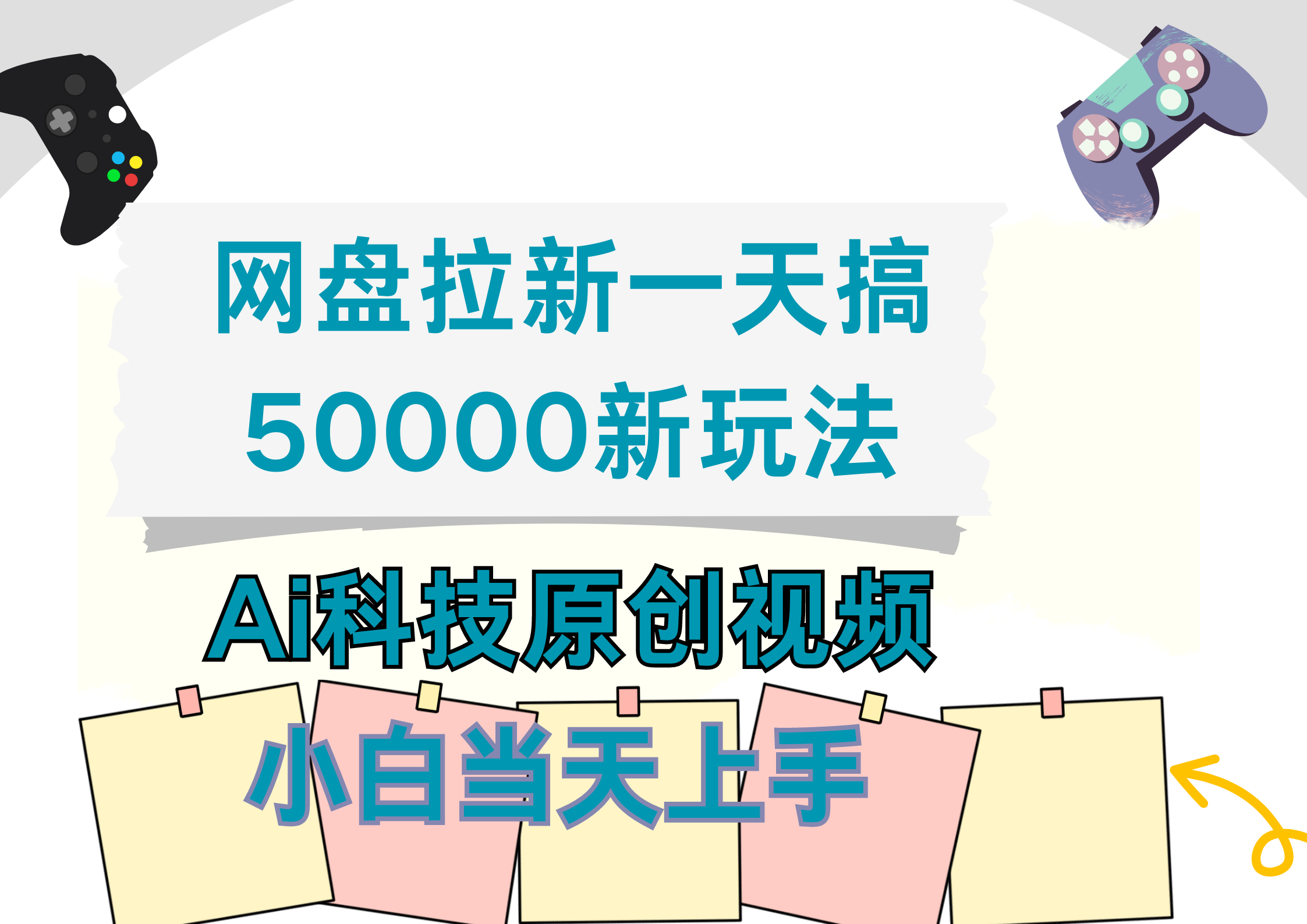 网盘拉新一天搞50000新玩法，Ai科技原创视频，小白当天上手|明哥资源
