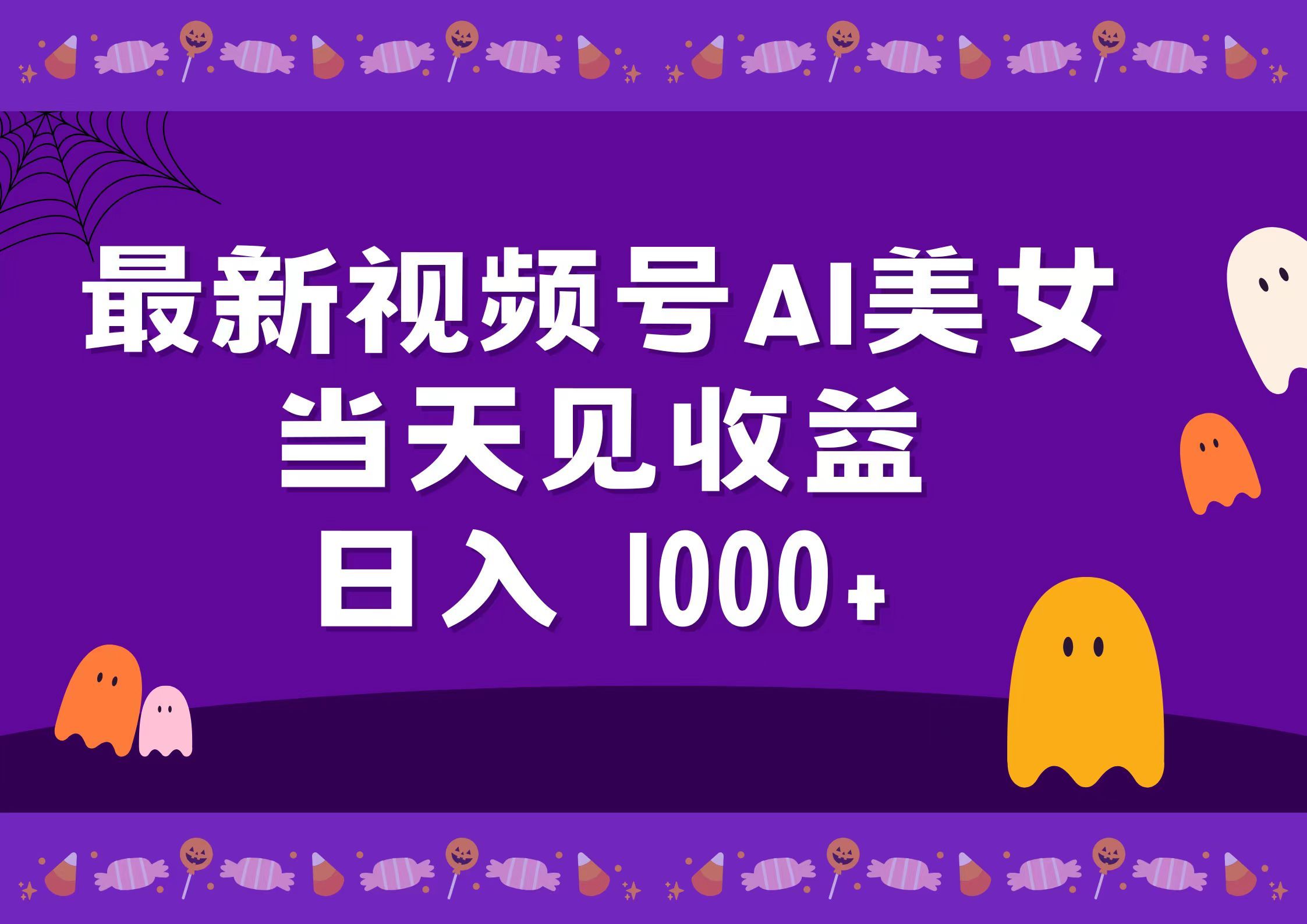 2024最新视频号AI美女,当天见收益,日入1000+|明哥资源