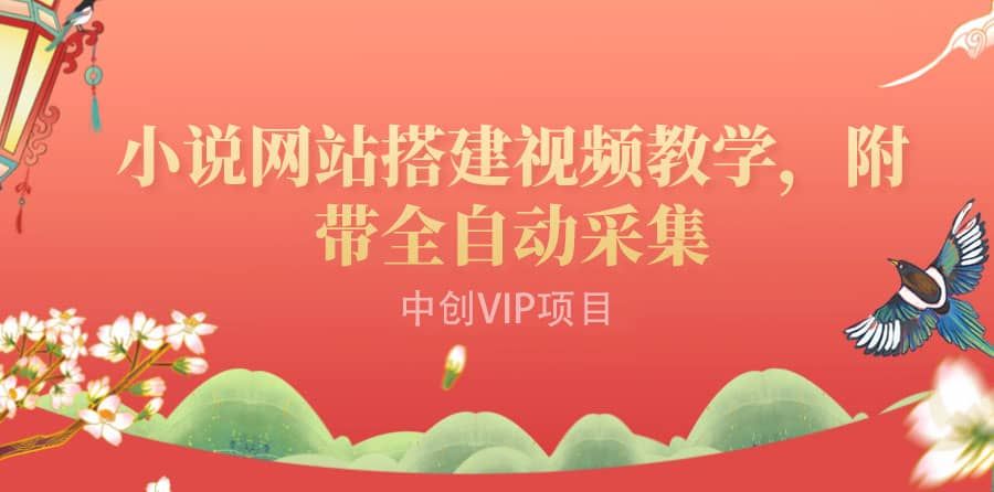 搭建一个小说网站：附带全自动采集 流量来得快、变现容易（搭建教程+源码)|明哥资源