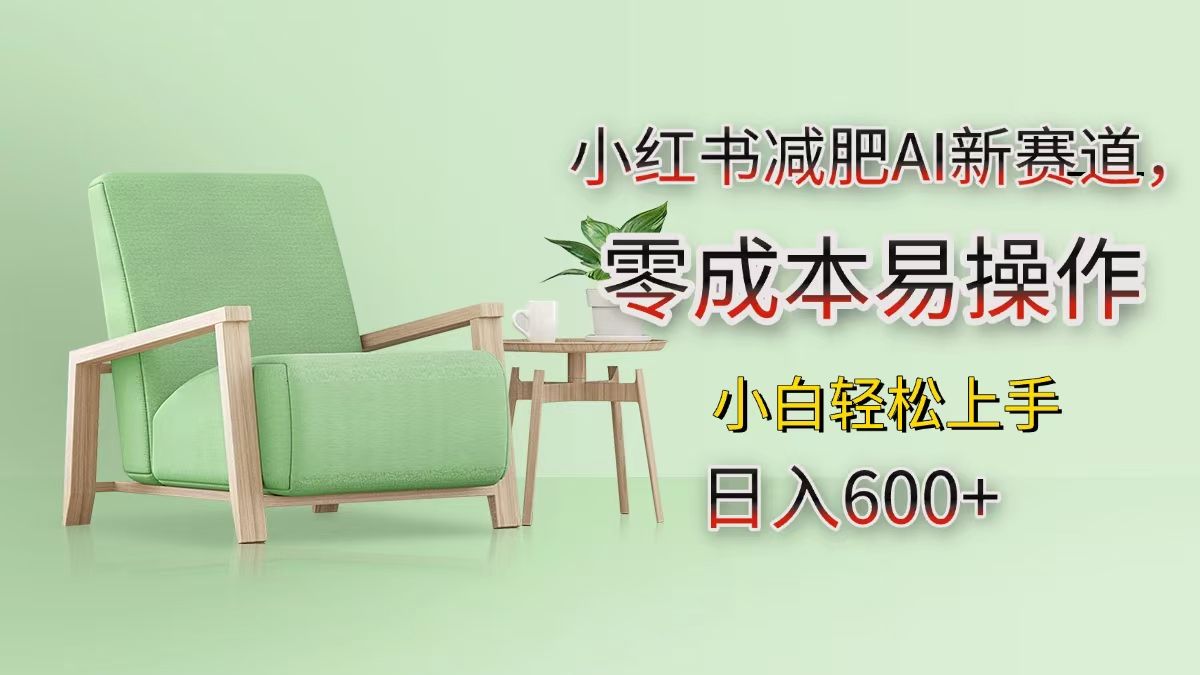 小红书减肥AI新赛道,零成本易操作,小白轻松上手,日入600+|明哥资源