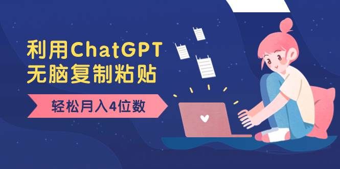 老项目新玩法,利用ChatGPT,无脑复制粘贴,轻松月入4位数,小白也可操作|明哥资源