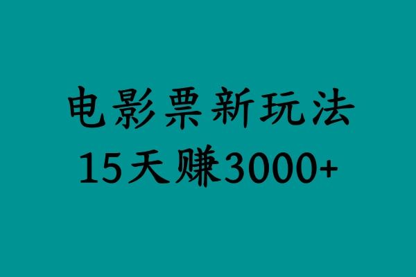 揭秘电影票新玩法，零门槛，零投入，高收益，15天赚3000+|明哥资源