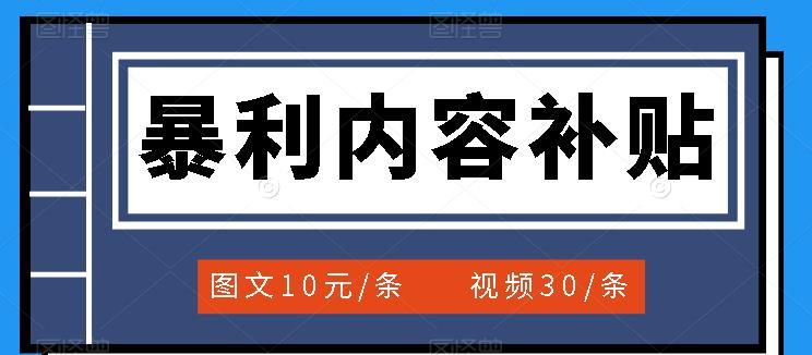 百家号暴利内容补贴项目，图文10元一条，视频30一条，新手小白日赚300+|明哥资源