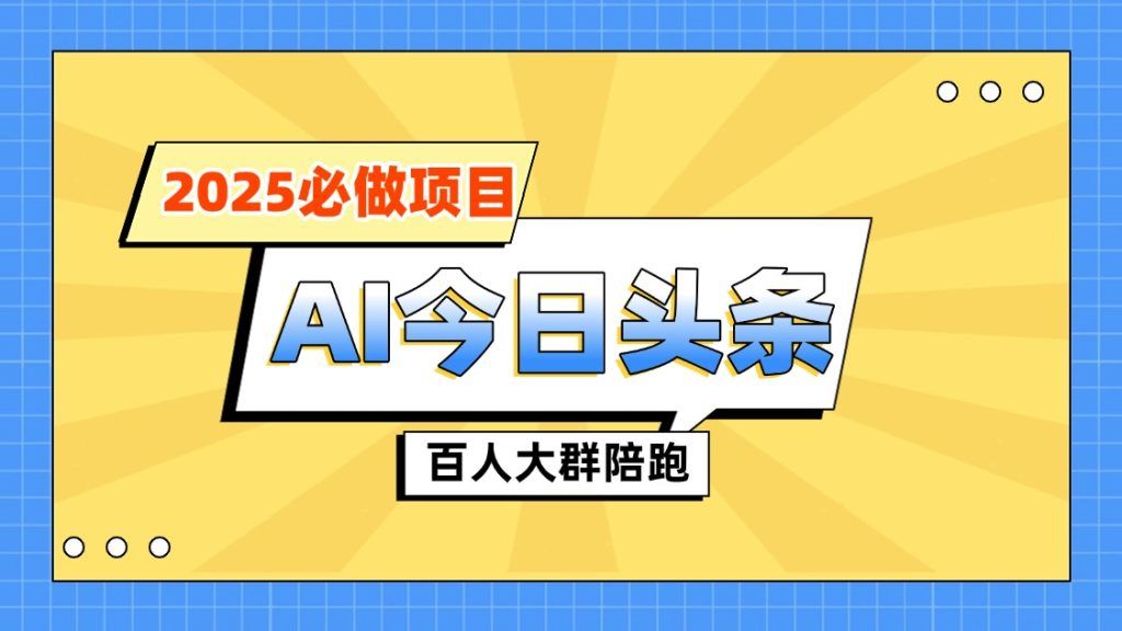 【陪跑项目】今日头条AI项目介绍|明哥资源