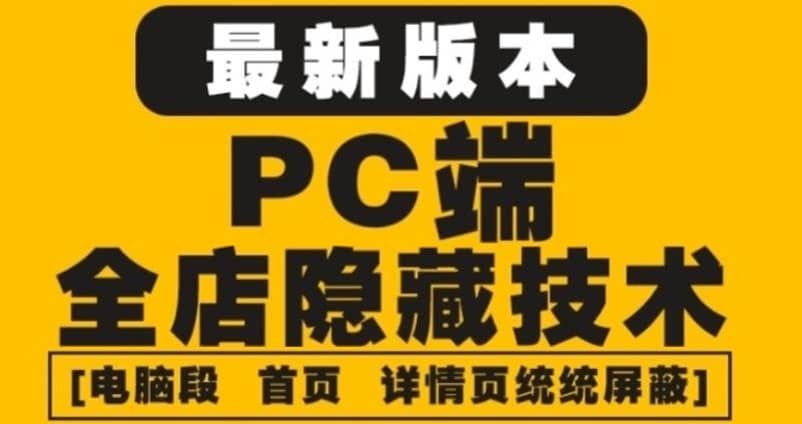 外面收费688的最新淘宝PC端屏蔽技术6.0：防盗图，防同行，防投诉，防抄袭等|明哥资源