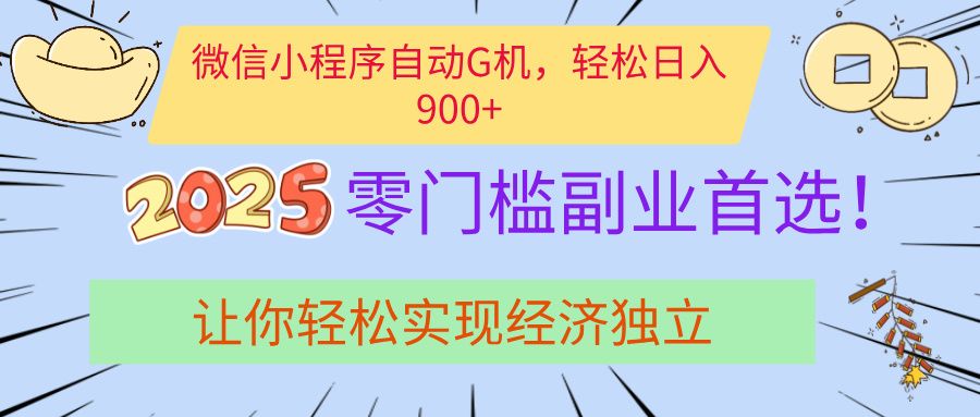 经济寒冬别慌!微信小程序挂机掘金,日入900+不是梦|明哥资源