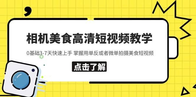 相机美食高清短视频教学 0基础3-7天快速上手 掌握用单反或者微单拍摄美食|明哥资源