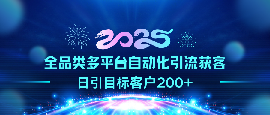 2025全品类多平台自动化引流获客,日引目标客户200+|明哥资源
