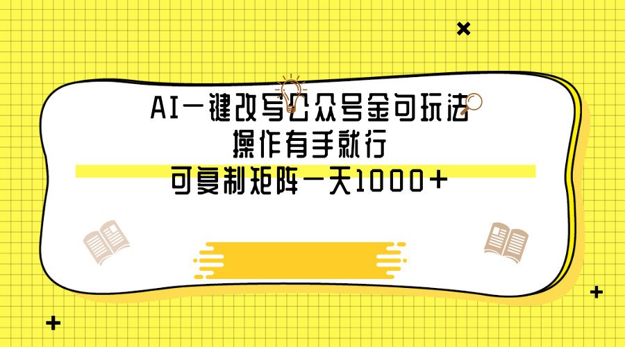 AI一键改写公众号金句玩法，操作有手就行，可复制矩阵一天1000+|明哥资源