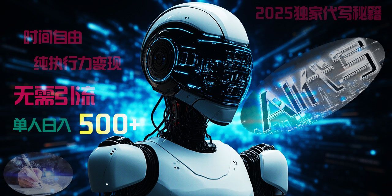 2025财富密码揭晓：独家AI代写秘籍，零引流，时间自由，纯执行力变现，日入500+，稳赚不赔！|明哥资源