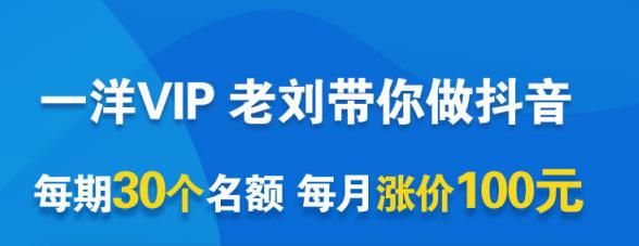 一洋电商抖音VIP,每月集训课+实时答疑+资源共享+联盟合作价值580元|明哥资源