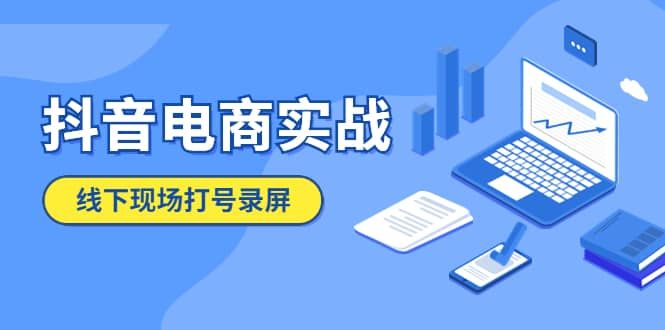 抖音电商实战5月10号线下现场打号录屏，从100多人录的，总共41分钟|明哥资源