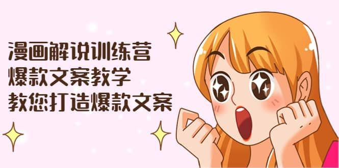 漫画解说训练营:爆款文案教学,教您打造爆款文案(文案课+剪辑课)|明哥资源