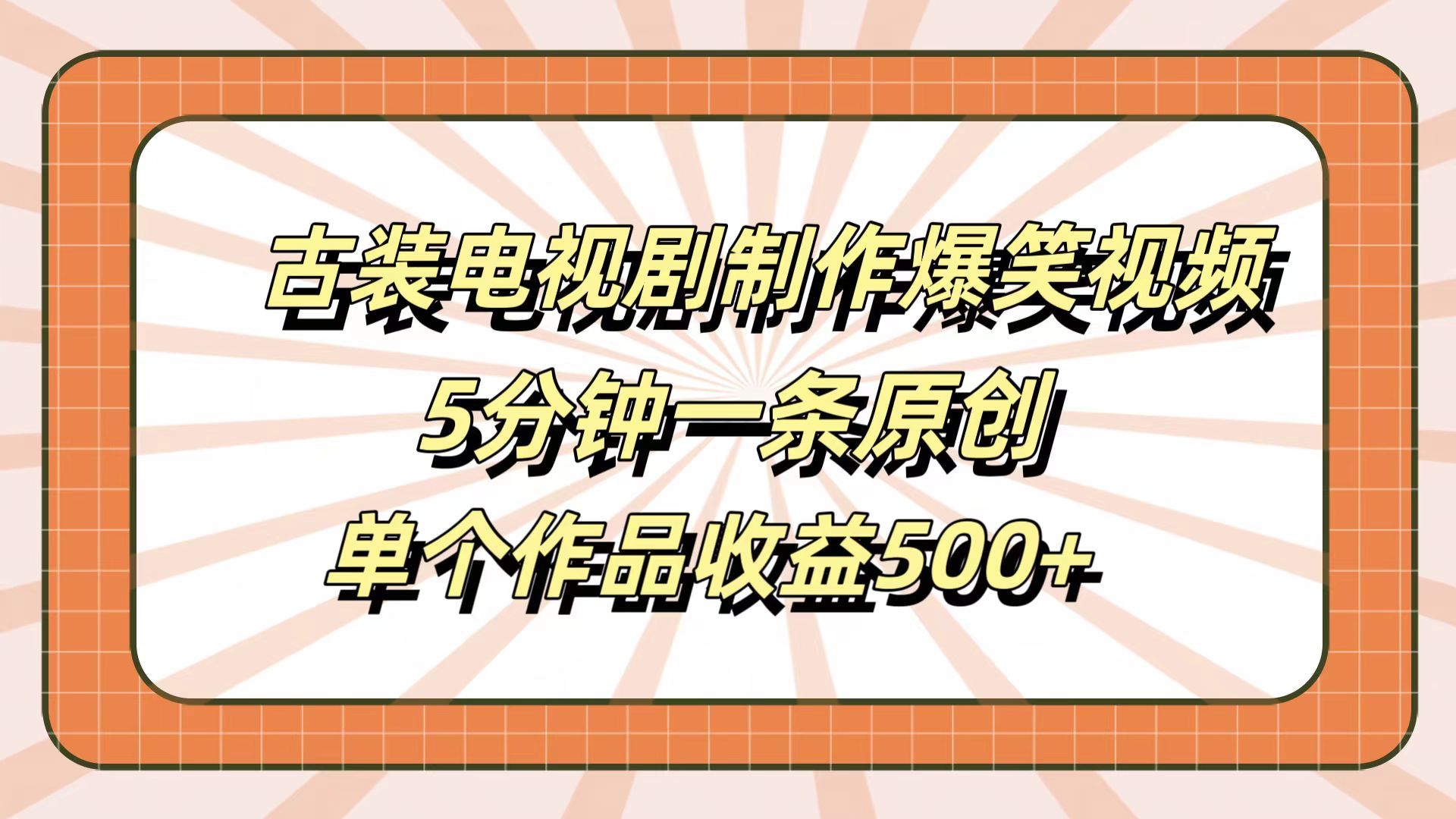 古装电视剧制作爆笑视频,5分钟一条原创,单个作品收益500+|明哥资源