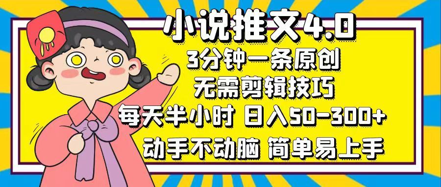 小说推文4.0，3分钟一条原创，日入50-300+，每天半小时，动手不动脑|明哥资源