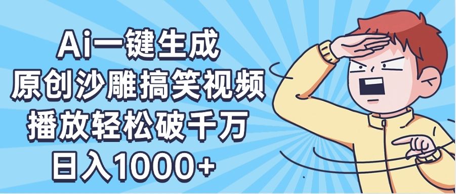 AI一键出原创沙雕搞笑视频,播放轻松破千万,日入1000+ ,看完就会|明哥资源