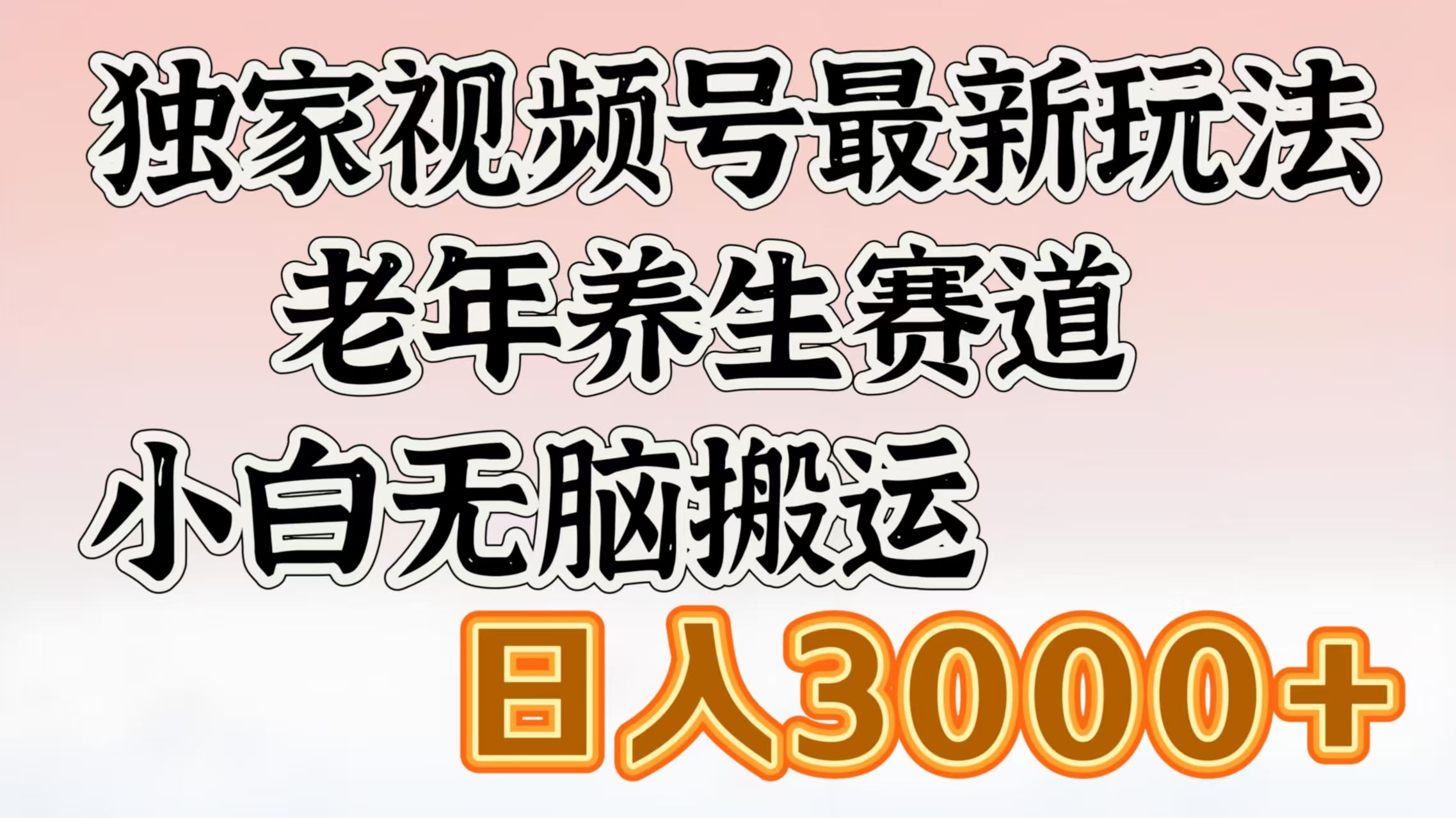 独家视频号最新玩法,老年养生赛道,小白无脑搬运,日入3000+|明哥资源