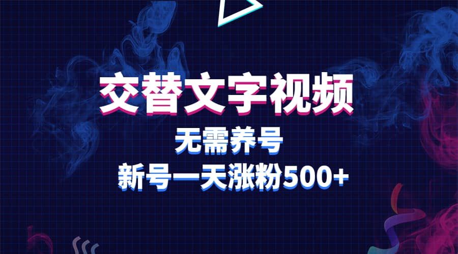 交替文字视频，无需养号，新号一天涨粉500+|明哥资源