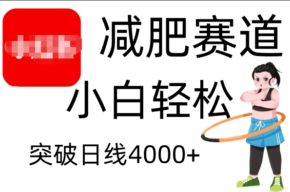 小红书减肥赛道,小白轻松日利润4000+|明哥资源