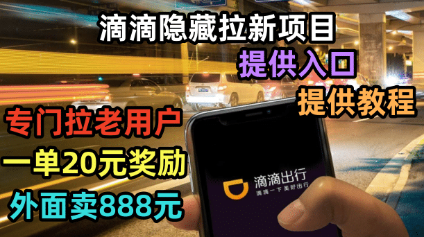 滴滴隐藏拉新项目，专门拉老用户一单20-50元奖励，提供入口和玩法教程|明哥资源