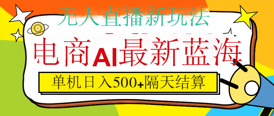 抖音AI科技直播，日入500+，隔天结算|明哥资源