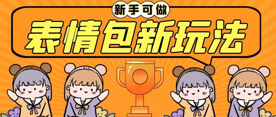 长期稳定项目，表情包新玩法，无脑搬运0基础可做，一部手机实现日入300+|明哥资源