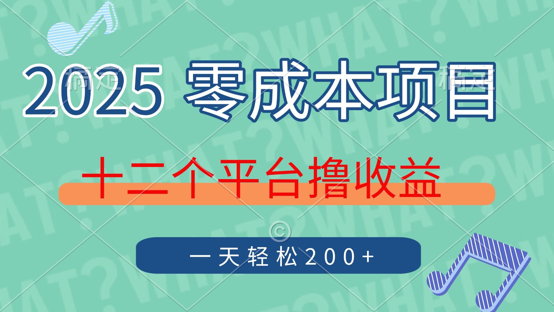 2025年零成本项目，十二个平台撸收益，单号一天轻松200+|明哥资源