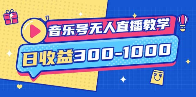 音乐号无人直播教学：按我方式预估日收益300-1000起（提供软件+素材制作）|明哥资源