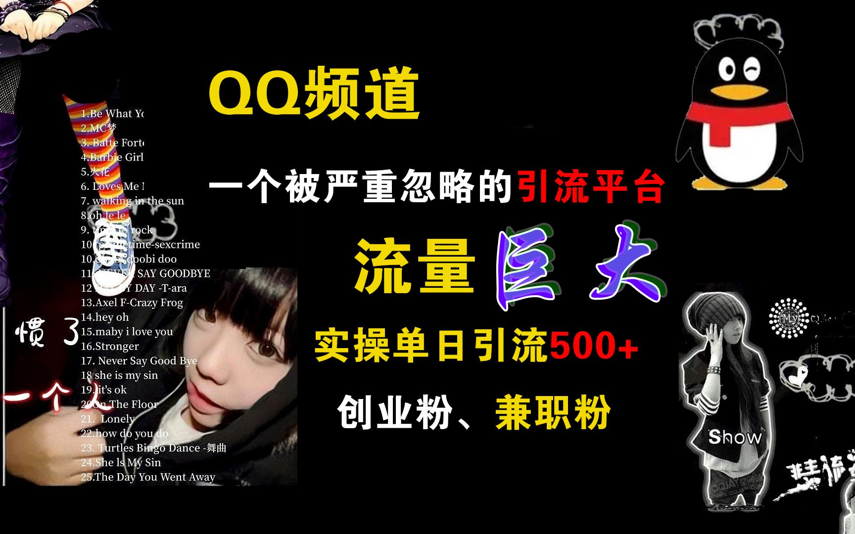 QQ频道，一个被严重忽略的引流平台，流量巨大，实操单日引流500+创业粉、兼职粉|明哥资源