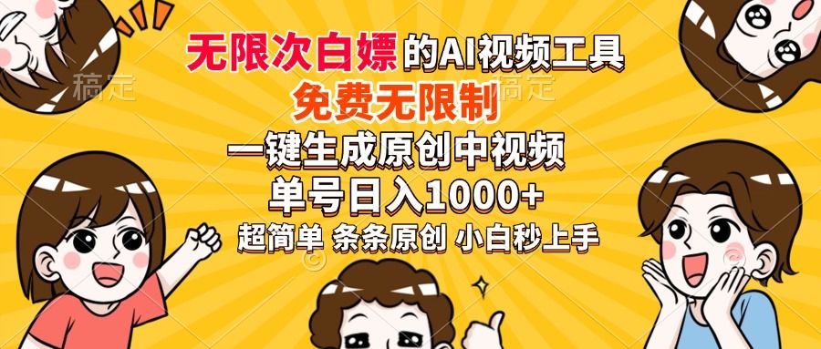 超强大的AI工具，免费无限制，一键生成原创中视频，单号日入1000+，小白秒上手|明哥资源
