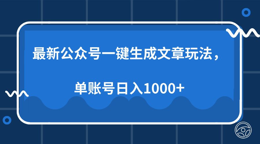 最新公众号AI一键生成文章玩法,单帐号日入1000+|明哥资源