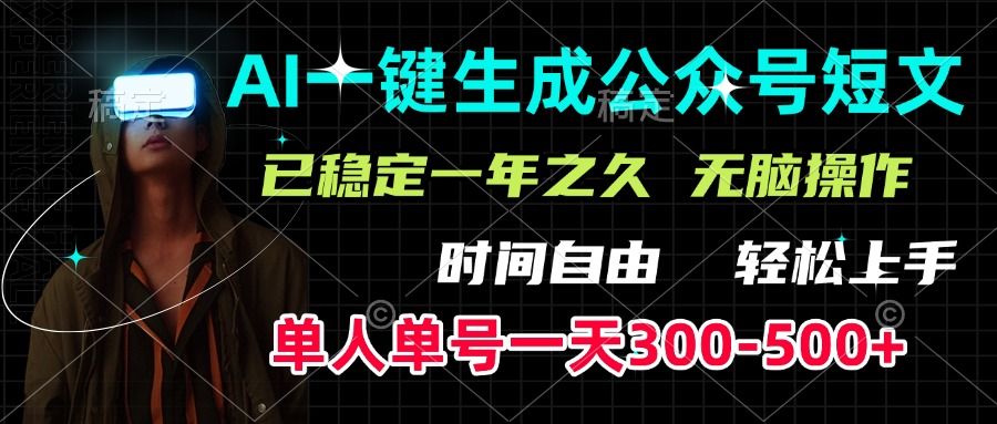 AI一键生成公众号短文，单号一天300-500+，已稳定一年之久，轻松上手，无脑操作|明哥资源