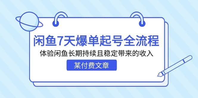 某付费文章：闲鱼7天爆单起号全流程，体验闲鱼长期持续且稳定带来的收入|明哥资源