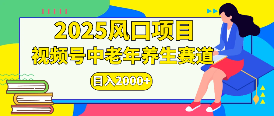 视频号2025年独家玩法，老年养生赛道，无脑搬运爆款视频，日入2000+|明哥资源