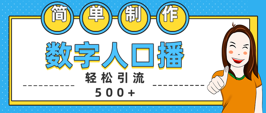 数字人口播日引500+精准创业粉|明哥资源