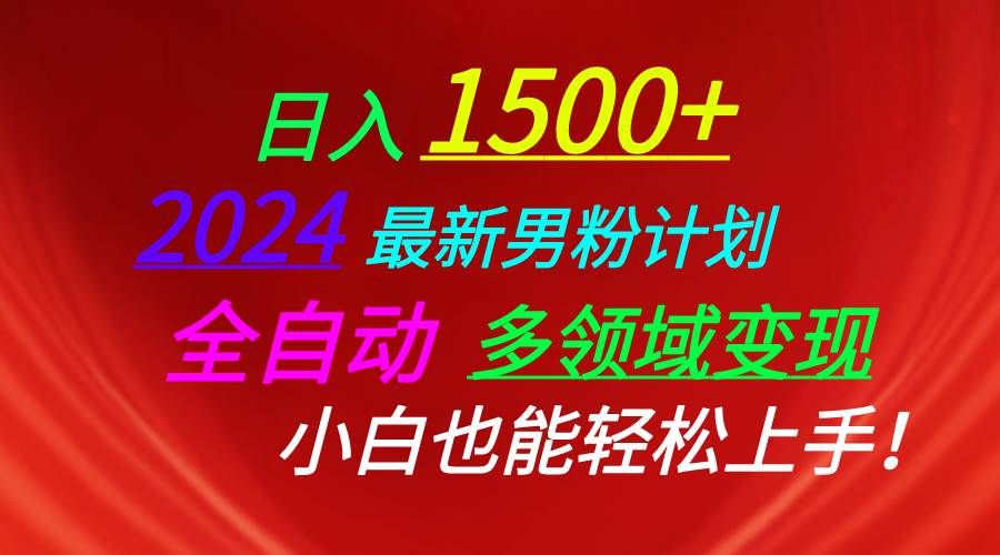 日入1500+，2024最新男粉计划，视频图文+直播+交友等多重方式打爆LSP...|明哥资源