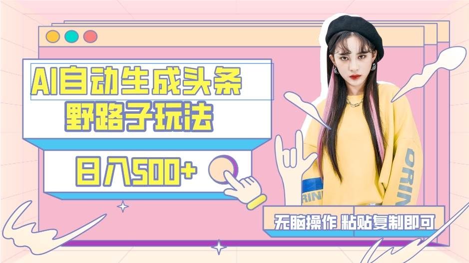 AI自动生成头条，三天必起号，三分钟轻松发布内容，复制粘贴，保姆级教...|明哥资源