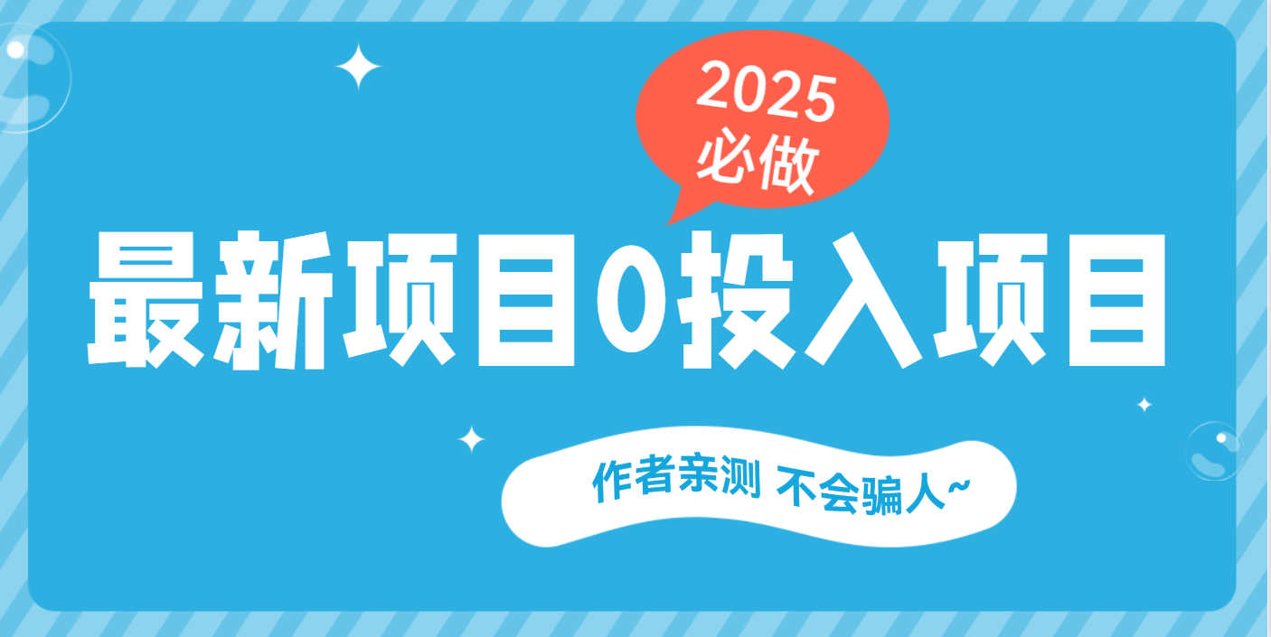 最新项目 0成本项目，小说推文&短剧推广，网盘拉新，可偷懒代发|明哥资源