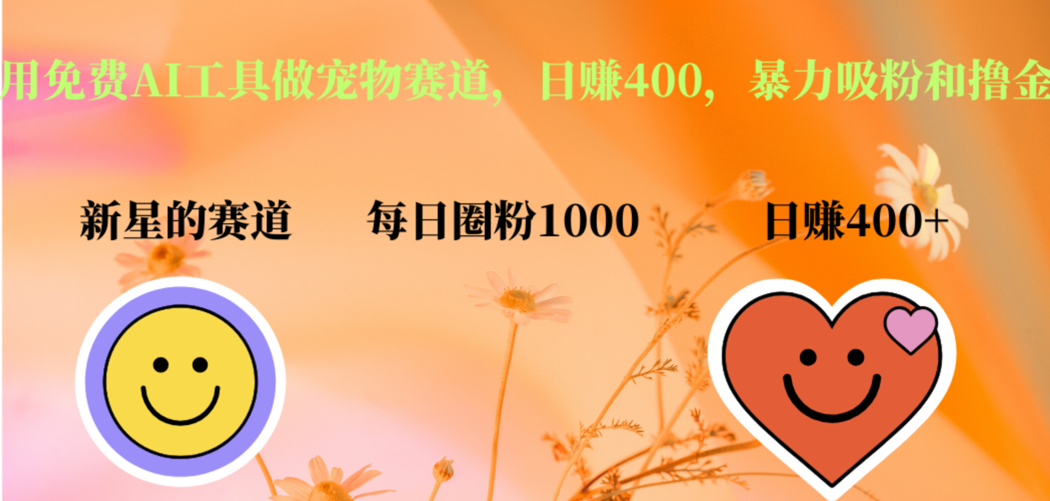 用免费AI工具做宠物赛道,日赚400,暴力吸粉和撸金|明哥资源