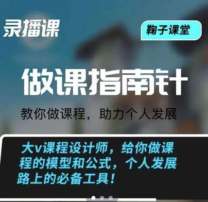 鞠子课堂·做课指南针：教你做课，助力个人发展|明哥资源