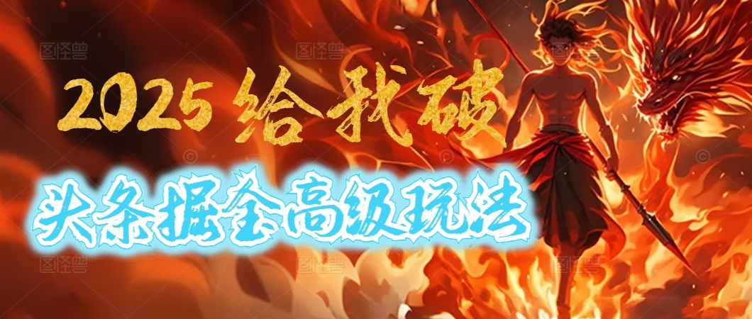 惊爆！2025头条掘金9.0玩法大变革，逆天改命！借助AI，一键就能催生爆款文章，每天仅需复制粘贴，轻松日入500+|明哥资源