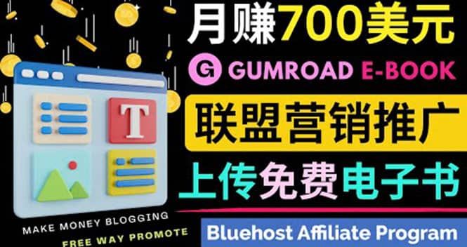 通过虚拟商品交易平台Gumroad，发布免费电子书 并推广自己的联盟营销链赚钱|明哥资源