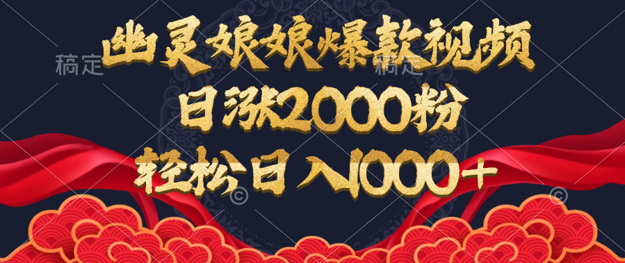 幽灵娘娘爆款视频，日涨2000粉，轻松日入1000+|明哥资源