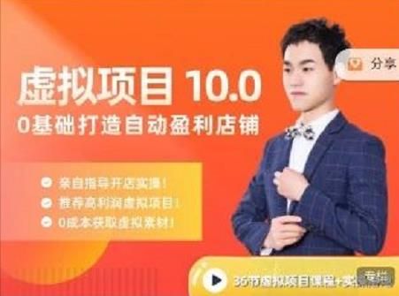 陆明明·虚拟项目特训班10.0，0基础打造自动盈利店铺 价值1580元|明哥资源