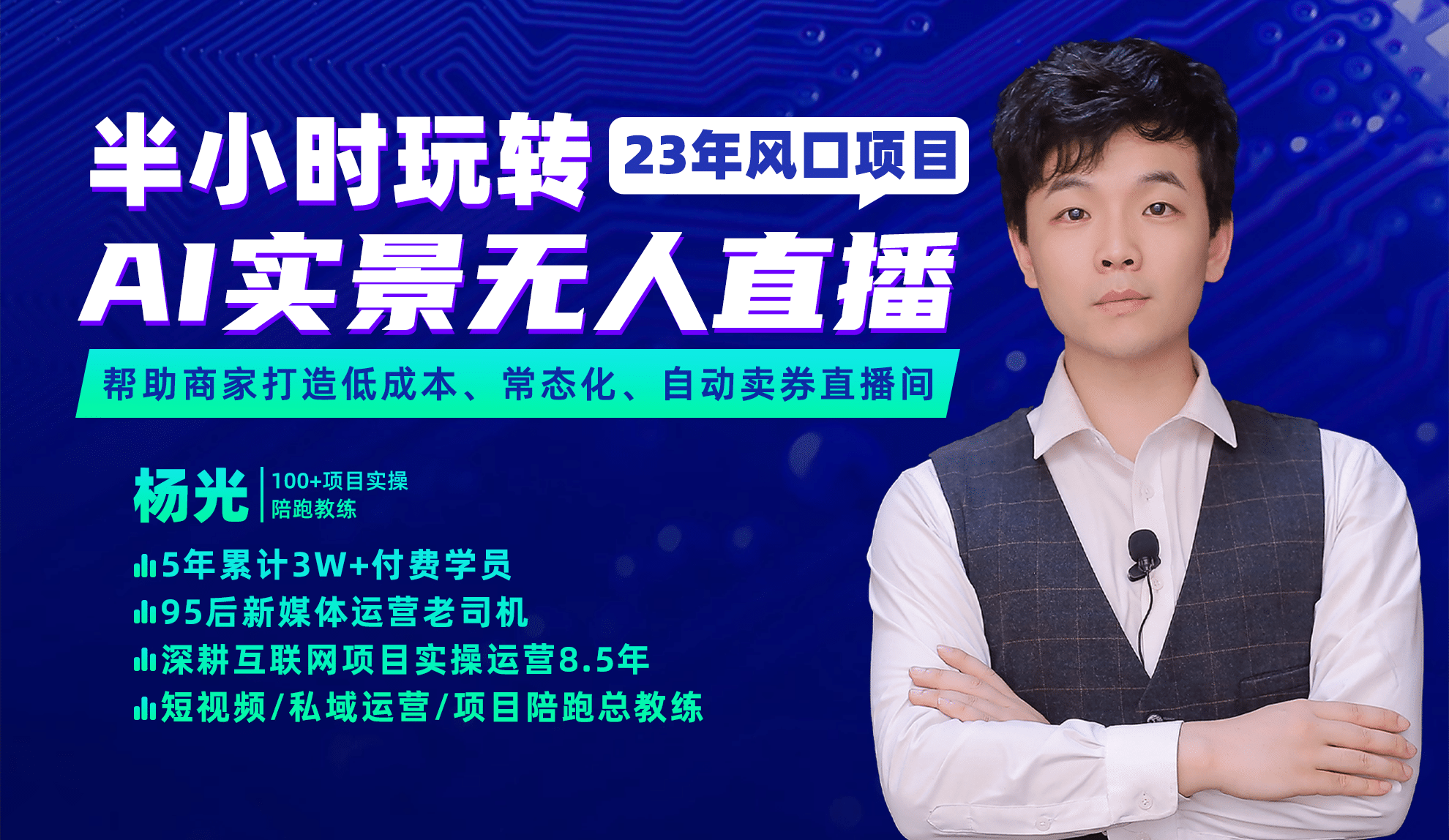 2023年风口项目，半小时玩转AI实景无人直播|明哥资源