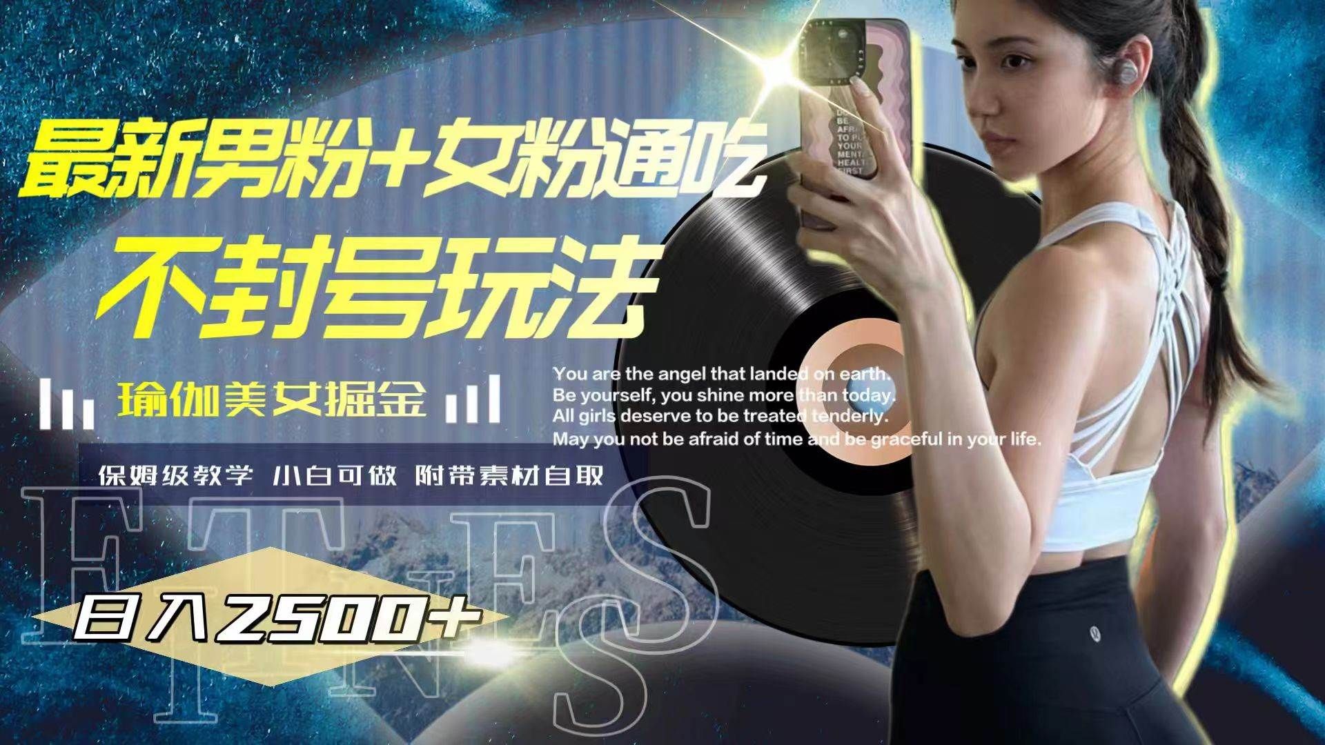 最新男粉+女粉通吃不封号玩法瑜伽美女掘金,日入2500+|明哥资源