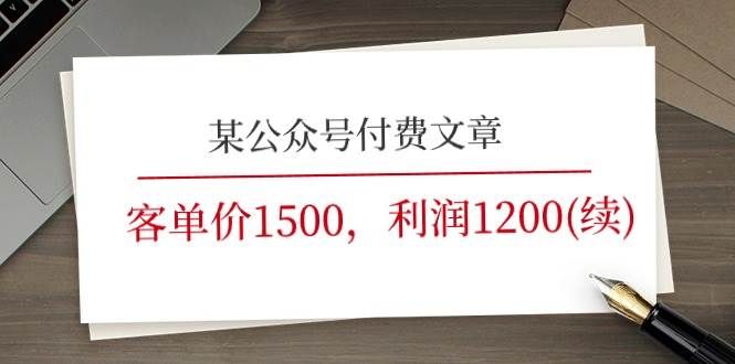 某公众号付费文章《客单价1500，利润1200(续)》市场几乎可以说是空白的|明哥资源